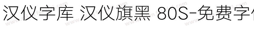 汉仪字库 汉仪旗黑 80S字体转换